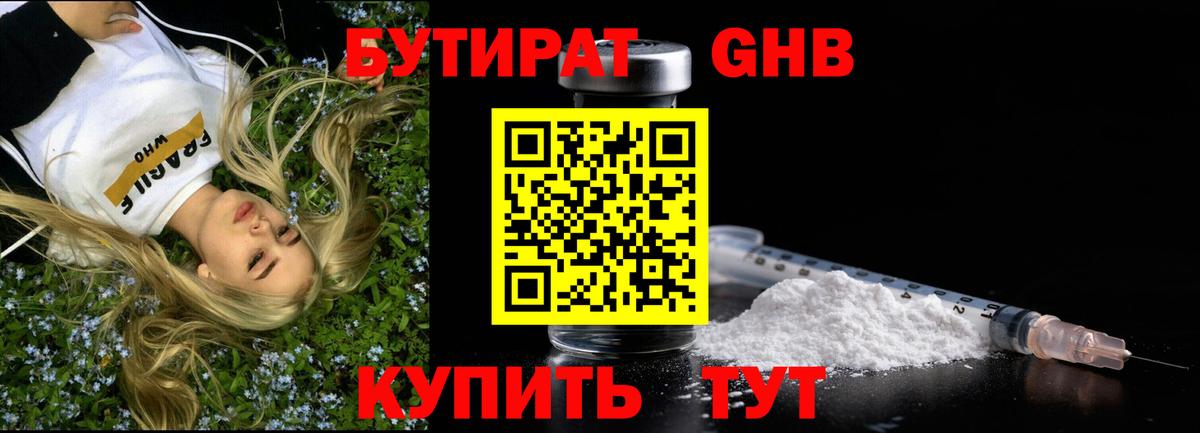 БУТИРАТ 1.4BDO Волжский