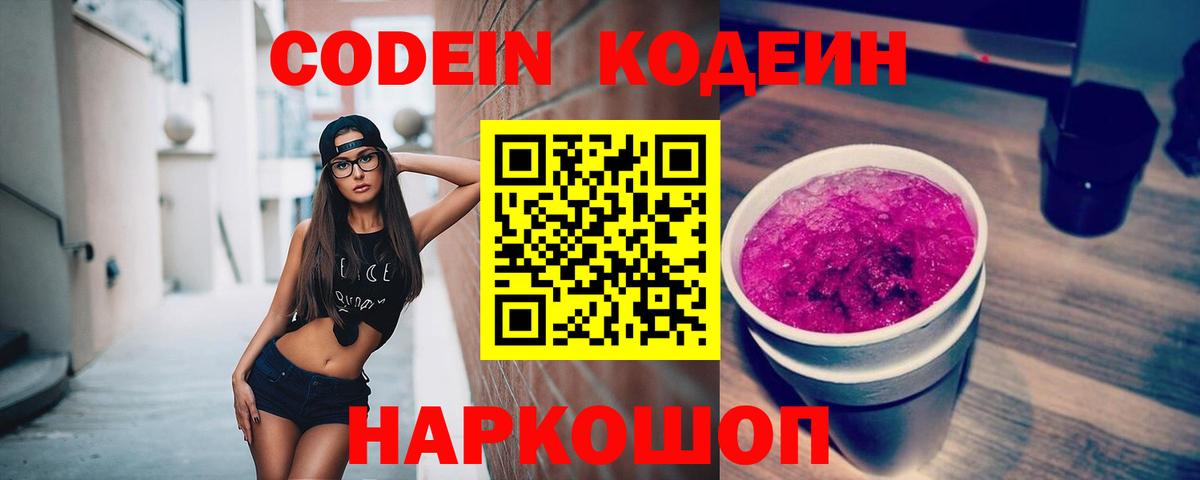 Codein Purple Drank Волжский